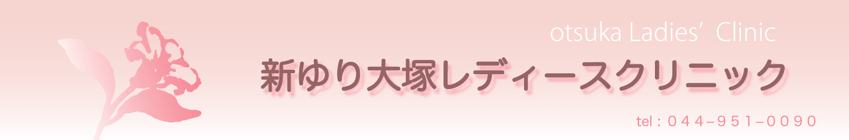 新ゆり大塚レディースクリニック