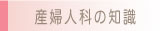 産婦人科の知識