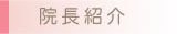 院長紹介
