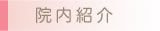 院内紹介