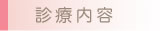 診療内容