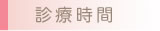 診療時間